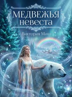 Медвежья невеста / Виктория Миш