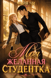 Моя желанная студентка / Майя Чи