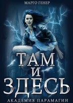 Там и Здесь. Академия Парамагии / Марго Генер