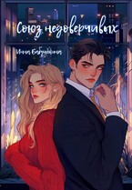 Союз недоверчивых / Инна Бабушкина