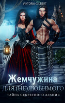 Жемчужина для (не)любимого Тайна секретного здания / Viktoria Gilbert