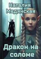 Дракон на соломе / Наталия Медянская