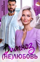 Диагноз: (не) любовь / Ольга Березовская