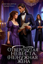 Отвергнутая невеста. (Не)нужная жена / Кристина Юраш