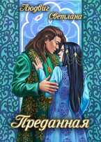 Преданная / Светлана Людвиг