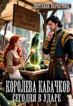 Королева кабачков сегодня в ударе / Светлана Нарватова
