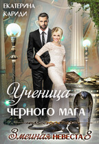 Ученица черного мага (Змеиная невеста 8) / Екатерина Кариди