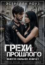 Грехи прошлого / Estrella Rose