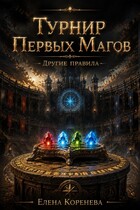 Турнир Первых Магов. Другие правила. / Коренева Елена
