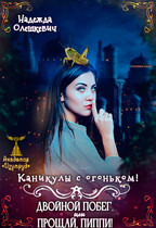 Каникулы с огоньком! Двойной побег, или Прощай, Пиппи! / Надежда Олешкевич