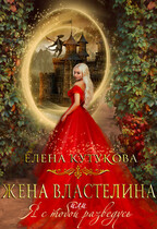 Жена Властелина, или Я с тобой разведусь / Елена Кутукова