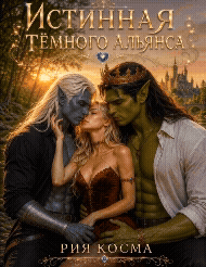 Истинная Тёмного Альянса / Рия Косма