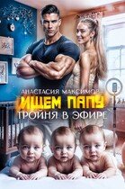 Тройня в эфире. Ищем папу / Анастасия Максимова