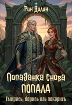 Попаданка снова попала. Смирись, борись иль покорись / Рин Дилин