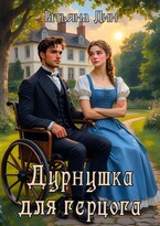 Дурнушка для герцога / Татьяна Дин