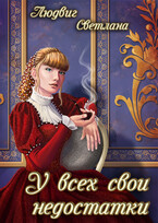 У всех свои недостатки / Светлана Людвиг