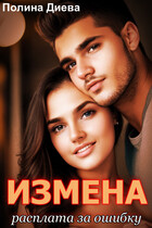 Измена. Расплата за ошибку / Полина Диева
