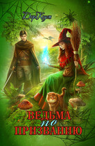 Ведьма по призванию / Дора Коуст ( Любовь Огненная )