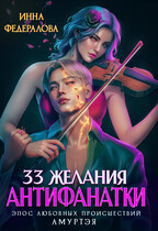 33 желания антифанатки / Инна Федералова