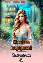 Мне его подарили. Дом-портал 3 / Мартиша Риш