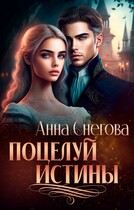Поцелуй истины / Анна Снегова