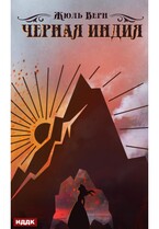 Черная Индия / Верн Жюль
