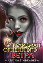 Талисман огненного ветра / Марина Павельева