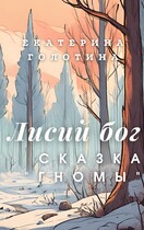 Гномы / Екатерина Голотина