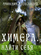 ХИМЕРА. НАЙТИ СЕБЯ / Гриневич Александра