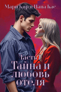 Тайна и любовь отеля. Часть 1. / Мари Кир
                                                                                                            
                                                                                                                                                                                                                                        ,
                                                                
                                                                                                                                            Нана Кас