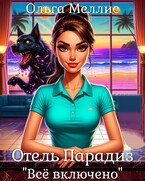 Отель Парадиз. Всё включено / Ольга Меллис