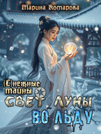 Свет луны во льду / Марина Комарова