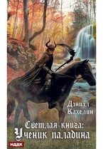 Светлая книга: Ученик паладина / Кахелин Дэниэл