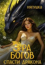 Эра Богов I. Зелёная книга / Няпушка