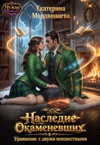 Наследие Окаменевших. Уравнение с двумя неизвестными / Екатерина Мордвинцева