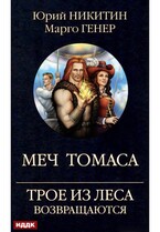 Трое из Леса возвращаются. Меч Томаса / Никитин Юрий, Генер Марго