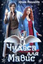Чудеса для Мавис / Ирина Маликова