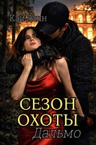СЕЗОН ОХОТЫ ДАЛЬМО / Кай Данн