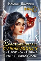 Властелин желает познакомиться, или Василиса и Венька против темной силы. / Наталья Блохина