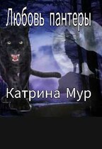 Любовь пантеры / Катрина Мур