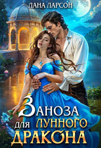 Заноза для Лунного дракона / Лана Ларсон