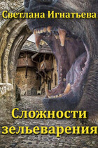 Сложности зельеварения / Светлана Игнатьева