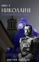 Николай Второй. Технологический рывок. Книга вторая. / Дмитрий Найденов
