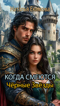 Когда смеются Чёрные Звёзды / Наталья Екимова