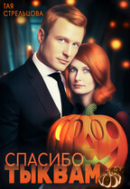 Спасибо тыквам / Тая Стрельцова