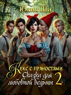 Кекс с пряностями 2. Сказка для любовной ведьмы / Юлия Ши