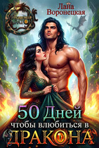 50 дней, чтобы влюбиться в дракона / Лана Воронецкая