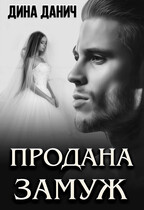 Продана замуж / Дина Данич