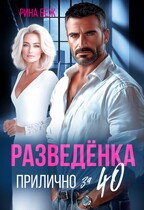 Разведёнка прилично за 40 / Рина Беж