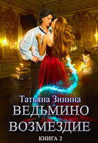 Ведьмино возмездие. Книга 2 / Татьяна Зинина